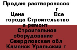 Продаю растворонасос    Brinkmann 450 D  2015г. › Цена ­ 1 600 000 - Все города Строительство и ремонт » Строительное оборудование   . Свердловская обл.,Каменск-Уральский г.